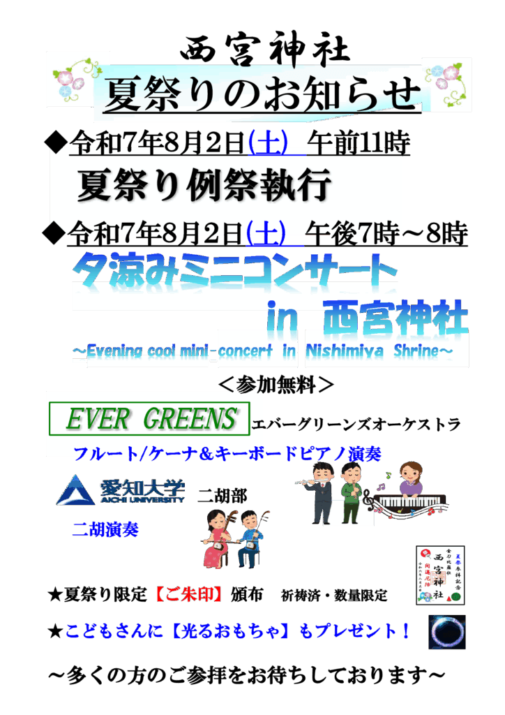 夏祭り２０２５